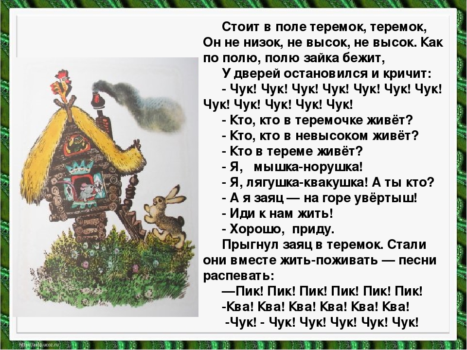 Сказка теремок 1 класс: Теремок русская народная сказка читать с картинками или слушать