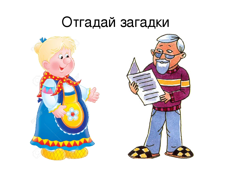 Загадка про дедушку: бабушку, дедушку, маму, папу ...