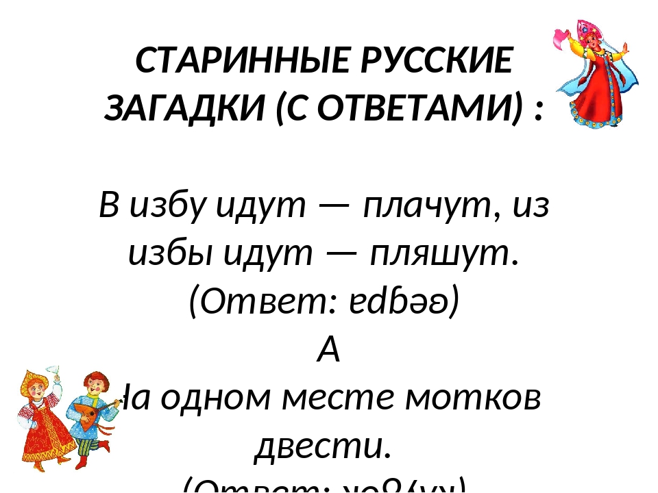 На русском загадки: Русские народные загадки с ответами для детей