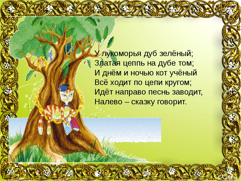 Полное стихотворение у лукоморья дуб зеленый: У лукоморья дуб зеленый — Пушкин. Полный текст стихотворения — У лукоморья дуб зеленый