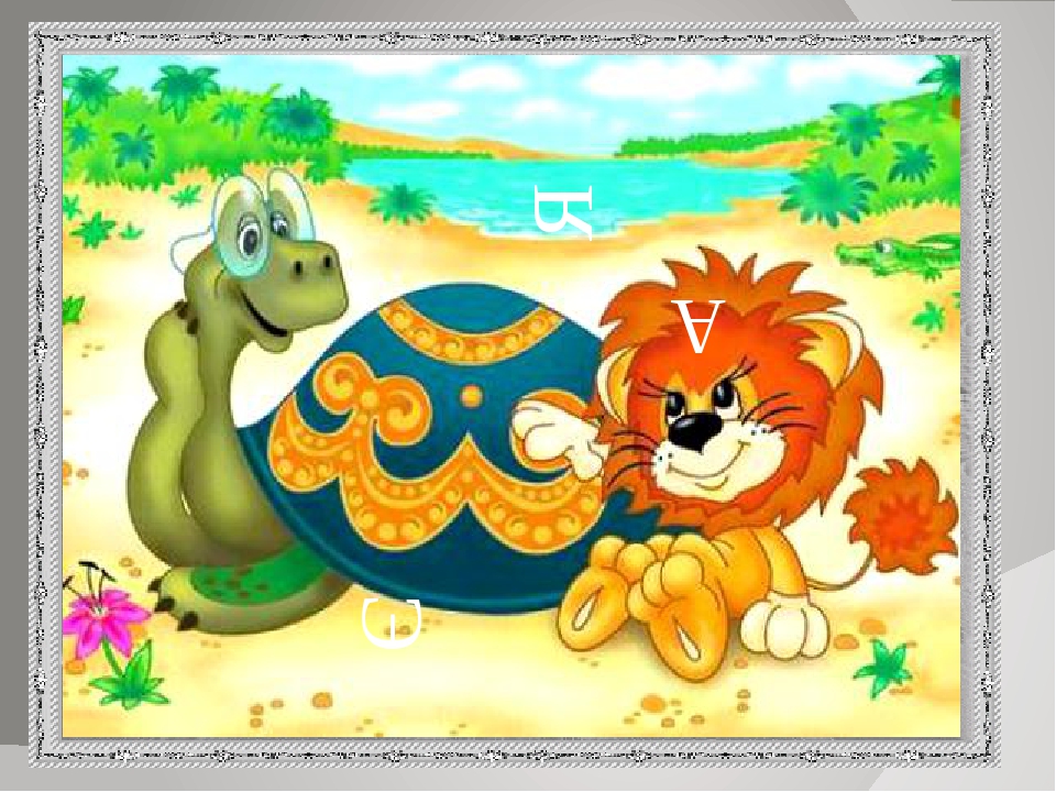 Про черепаху и львенка: Как львенок и черепаха пели песню – смотреть онлайн – КиноПоиск