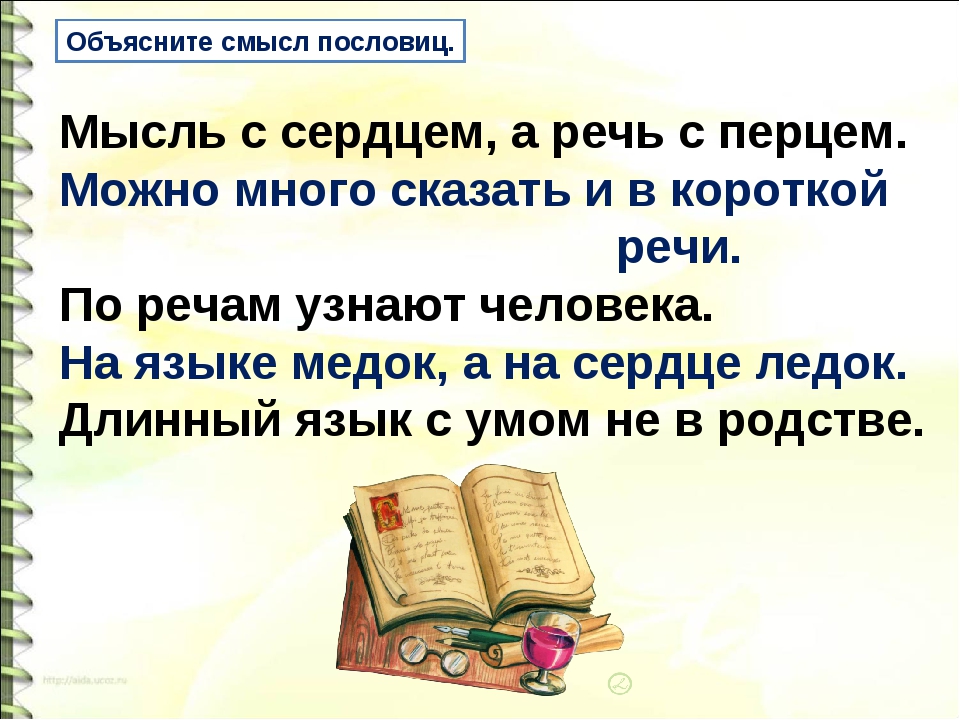 Смысл пословицы красна речь поговоркой: Объясни смысл пословицы. Красна речь пословицей.