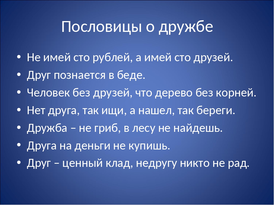 Не русские пословицы о дружбе: Пословицы и поговорки о дружбе |