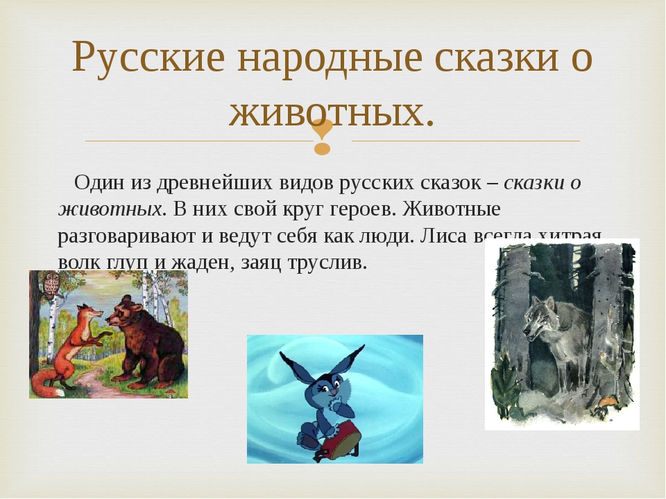 Сказка русская народная о животных: Русские сказки про животных. Читайте онлайн с иллюстрациями.