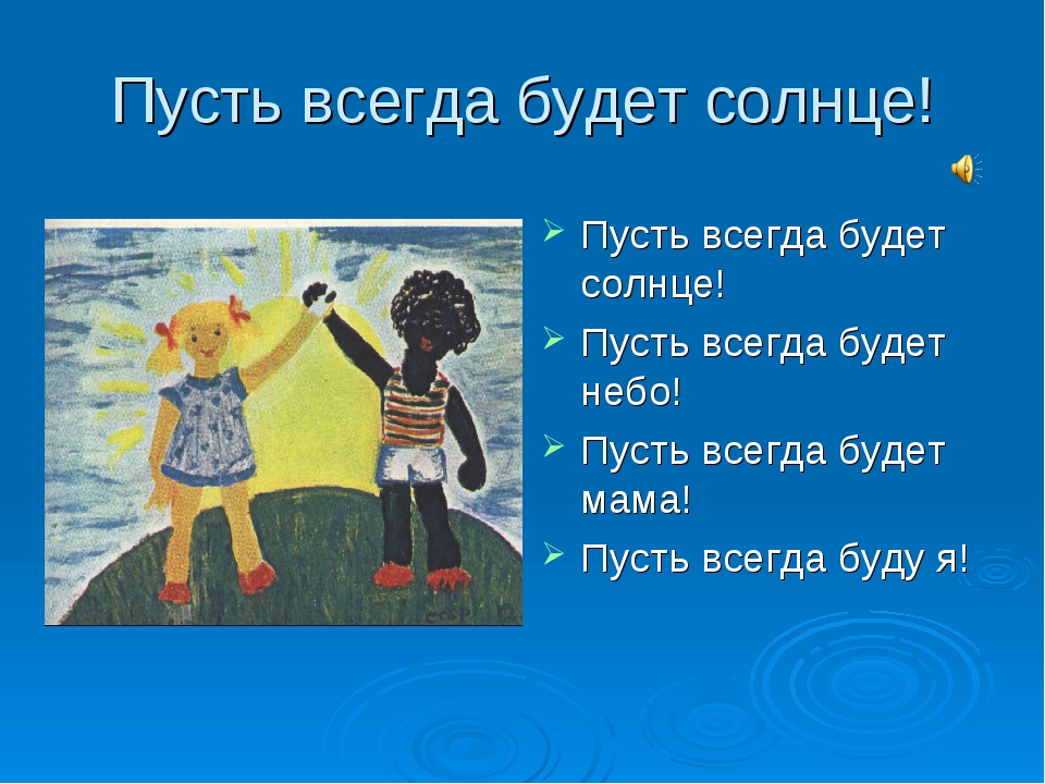 Всегда будет солнце: Пусть всегда будет солнце — Ошанин. Полный текст стихотворения — Пусть всегда будет солнце