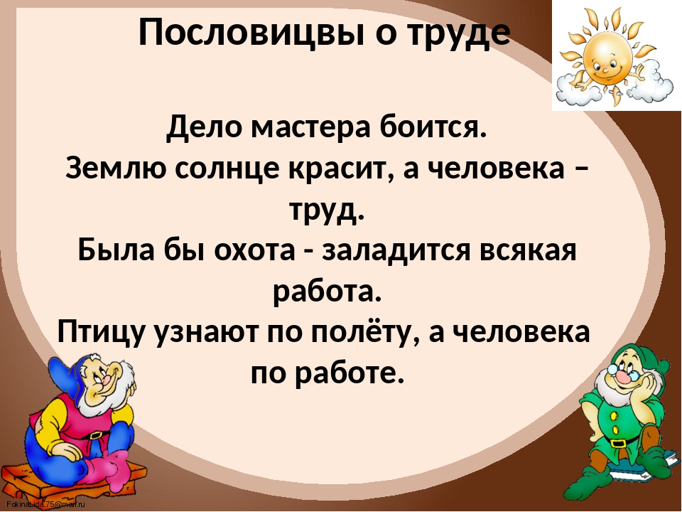 Пословица землю красит а человек: Пословица «Землю красит солнце, а человека труд»: значение, смысл