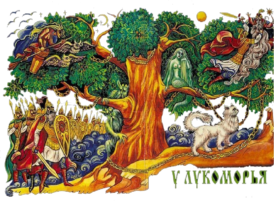 Сказка пушкина лукоморье: У лукоморья дуб зеленый — Пушкин. Полный текст стихотворения — У лукоморья дуб зеленый