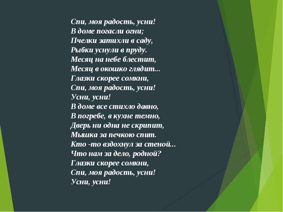 Колыбельная песенка спи моя радость усни: Спи моя радость усни слушать онлайн и скачать бесплатно