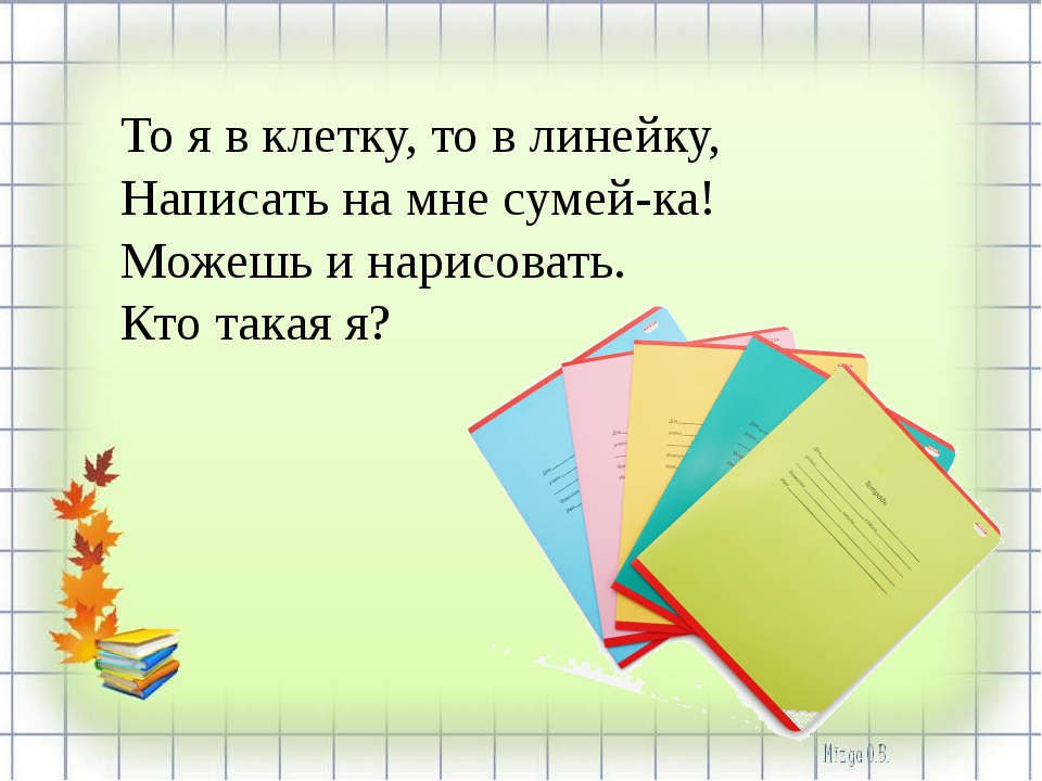 То я в клетку то в линейку написать по ним сумей ка: Загадки про школьные принадлежности (40 штук)