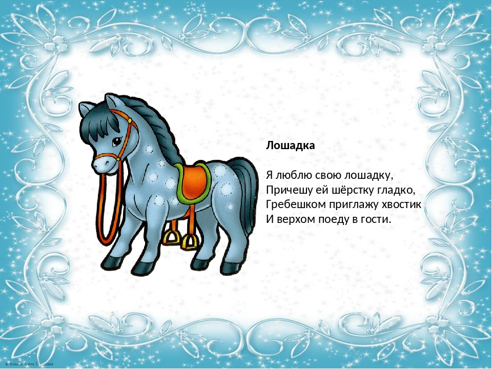 Я люблю свою лошадку стих: Лошадка (сборник Игрушки) - Агния Барто. Читайте онлайн.