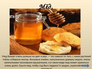 Мед бывает очень разным на цвет и вкус — это зависит от того, с каких растени