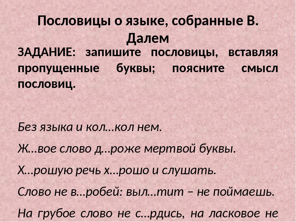 Пословица о языке и речи с объяснением: Пословицы о языке, речи