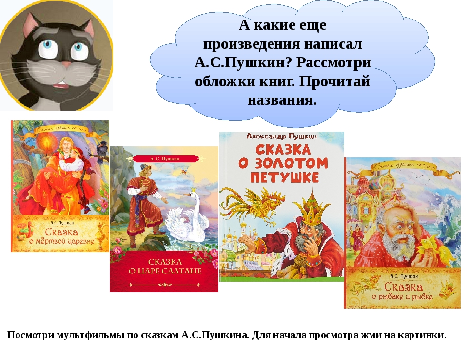 Какие сказки написал пушкин детские: Какие сказки написал Пушкин Александр Сергеевич для детей — www.wday.ru