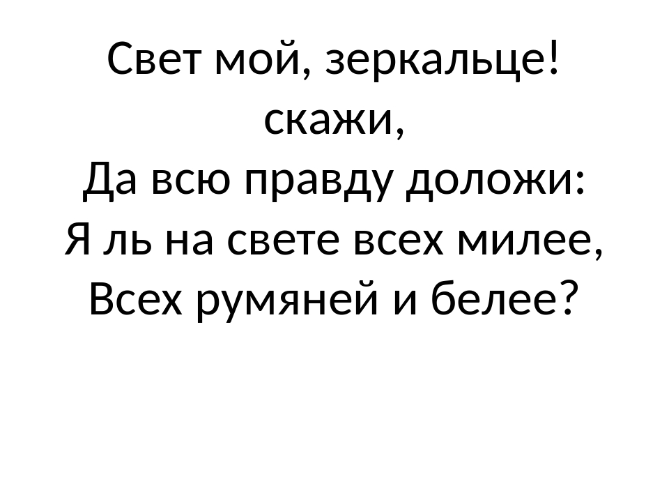 Свет мой зеркальце скажи да всю: , ! : , ? – Dslov.ru