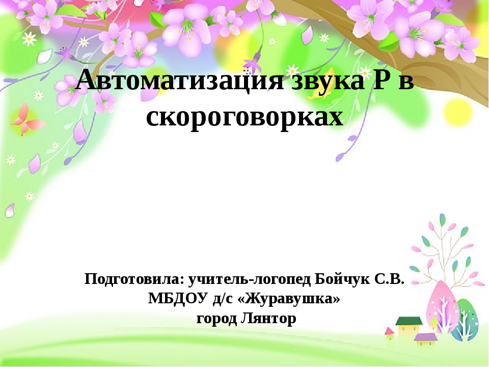 Автоматизация звука р в скороговорках: Материалы по автоматизации звуков речи (звук "Р") | Картотека по логопедии (средняя, старшая, подготовительная группа) на тему: