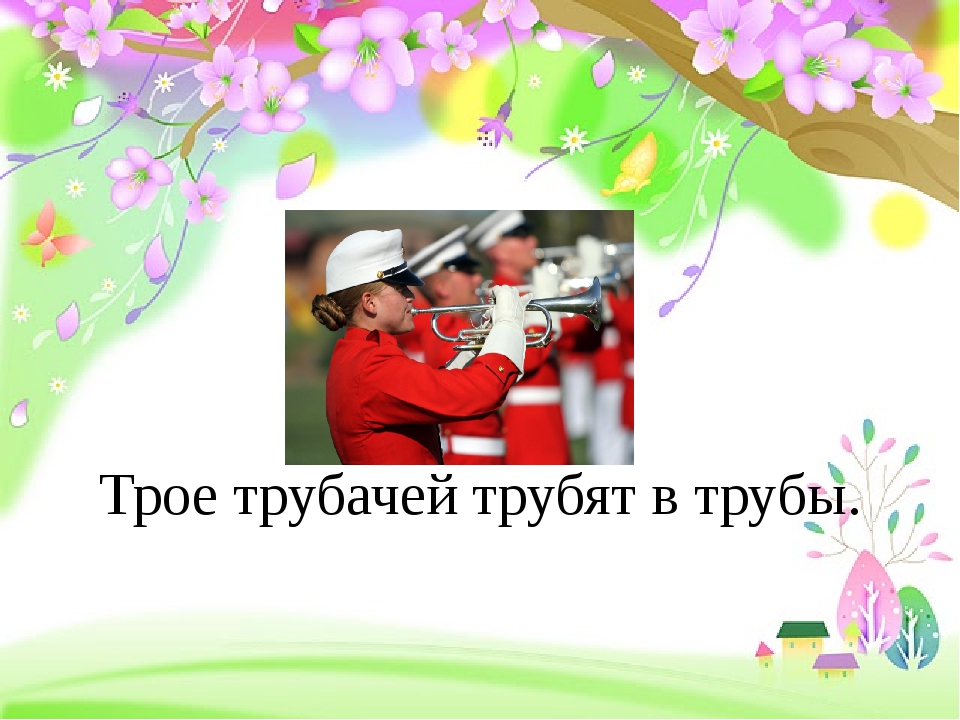 Тридцать три трубача тревогу трубят подчеркнуть однокоренные: Соберите из данных слов скороговорку. Тридцать, трубача, три, тревогу, трубят.