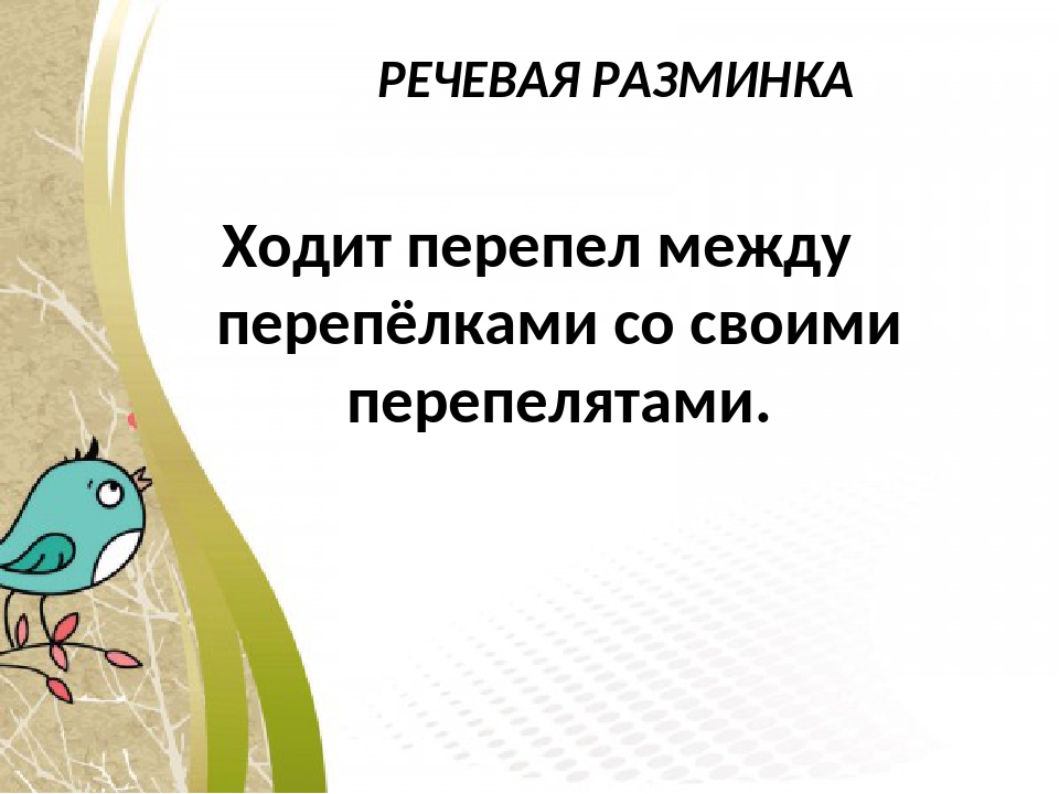 Скороговорка перепел перепелку и перепелят: Ваш браузер не поддерживается