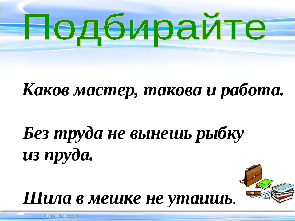 Каков мастер такова и работа смысл пословицы: Каков мастер такова и работа значение пословицы