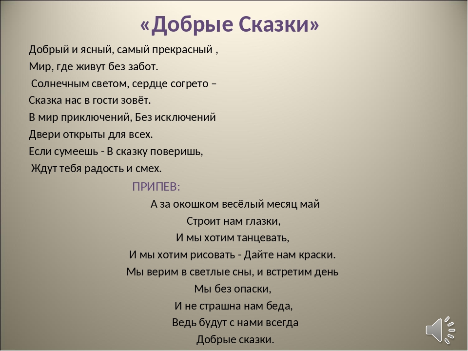 Добрая сказка с хорошим концом текст: "Добрая сказка" - Людмила Сенчина - Советская эстрада