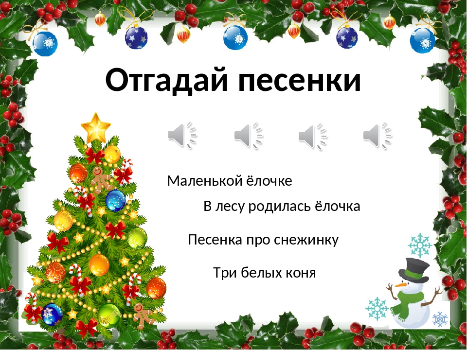 Песенки про елочку детские: Детские новогодние песни слушать онлайн и скачать