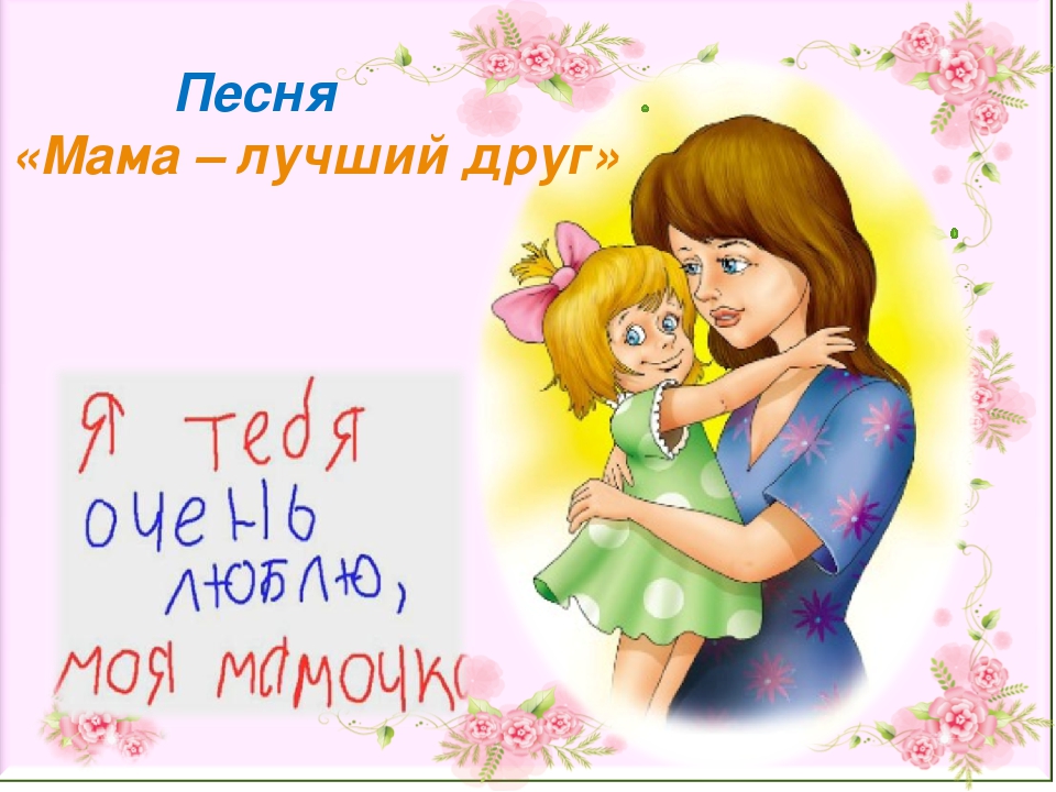 Песенка детская про маму на день матери: Детские песни про маму - слушать онлайн бесплатно