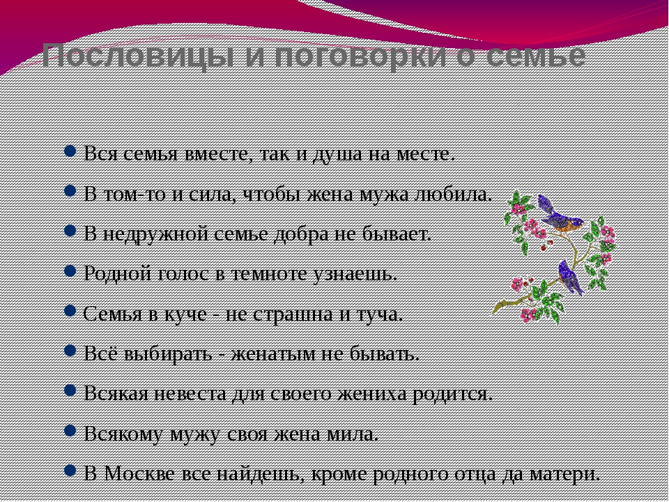 Запиши пословицы о семье: Пословицы о семье