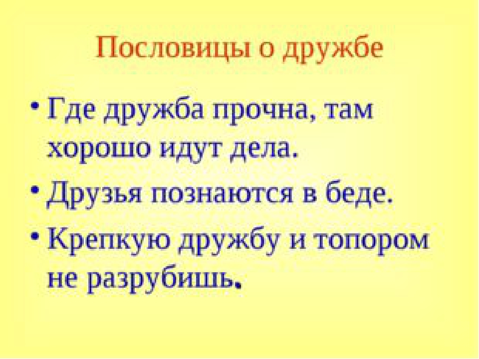 Пословица на тему дружба: Пословицы о дружбе и товариществе