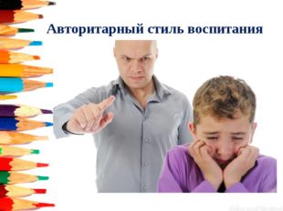 Авторитетный стиль воспитания: Авторитарный стиль воспитания в семье: плюсы и минусы