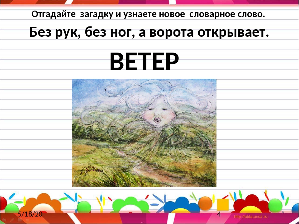 Без рук без ног а ворота отворяет: Без рук, без ног,
А ворота отворяет что это?