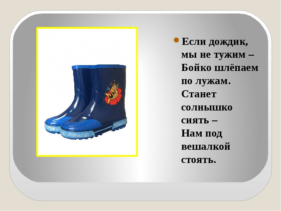 Если дождик мы не тужим бойко шлепаем по лужам ответ: Загадки про сапоги с ответами ~ Я happy МАМА