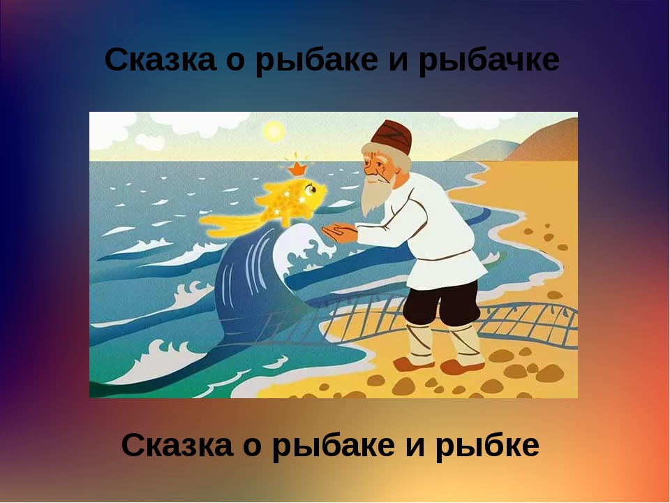 Сказка о золотой рыбке и рыбаке слушать: Аудио сказка о рыбаке и рыбке. Слушать онлайн или скачать