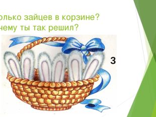 Сколько зайцев в корзине? Почему ты так решил? 3 