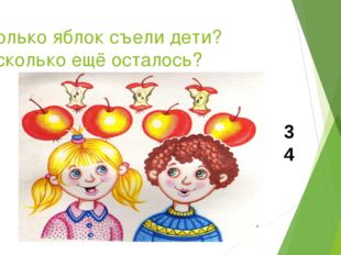 Сколько яблок съели дети? А сколько ещё осталось? 3 4 