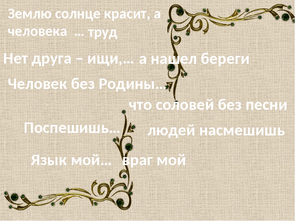 Пословица землю красит а человек: Пословица «Землю красит солнце, а человека труд»: значение, смысл