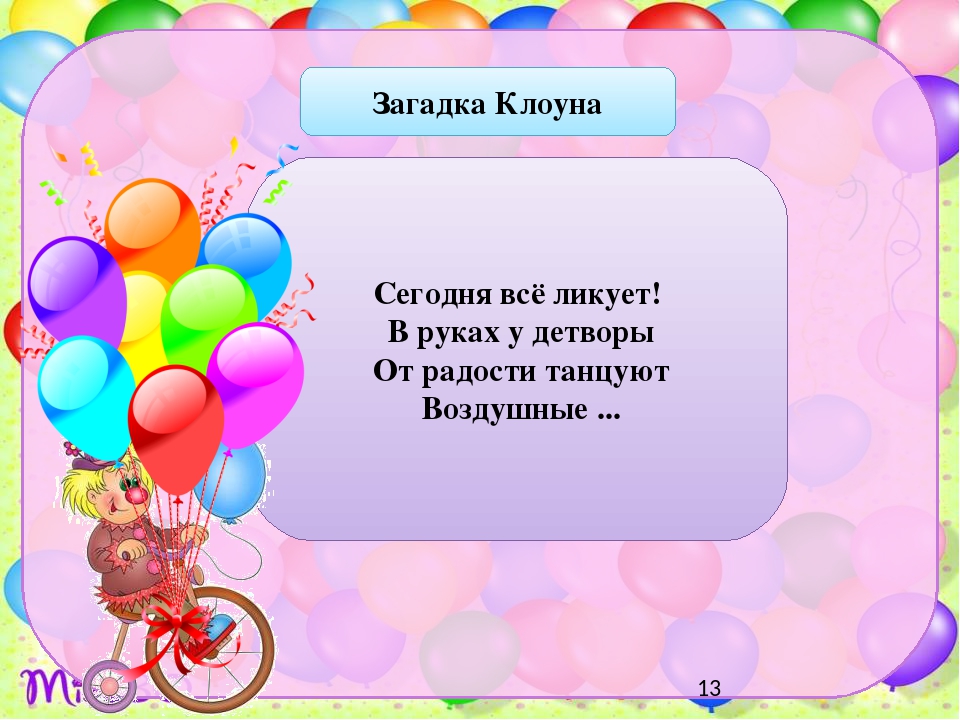 Загадка для детей клоун: Загадки про клоуна — Стихи, картинки и любовь…