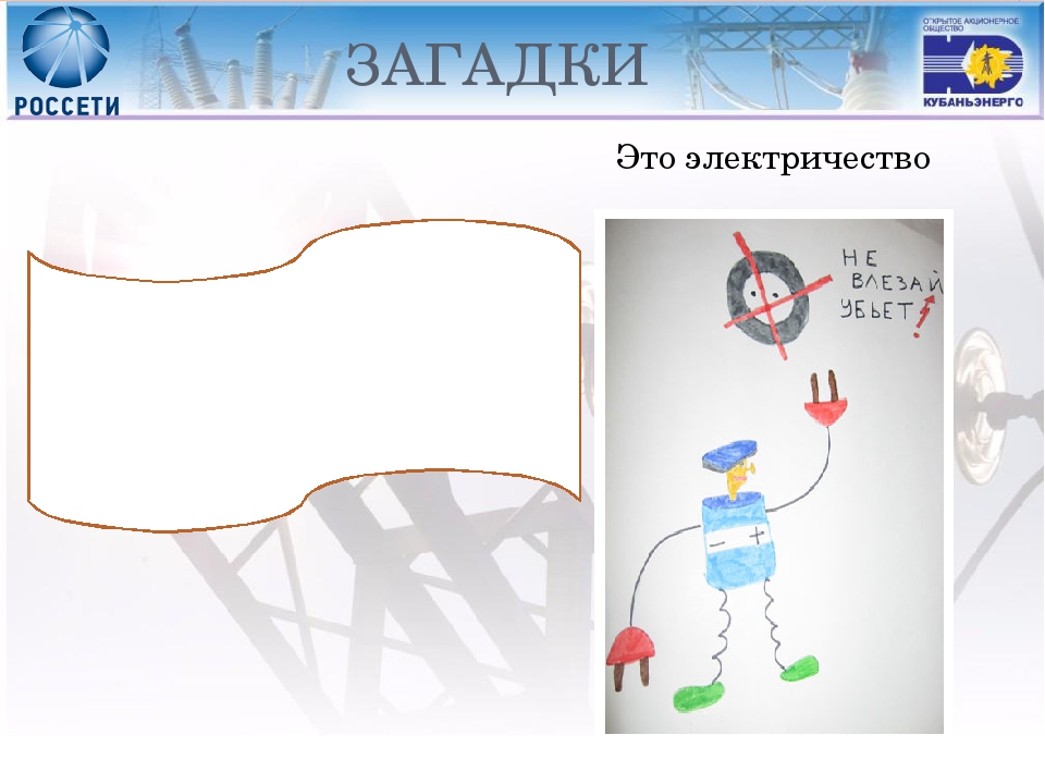 Загадка про электричество: Загадки про электричество