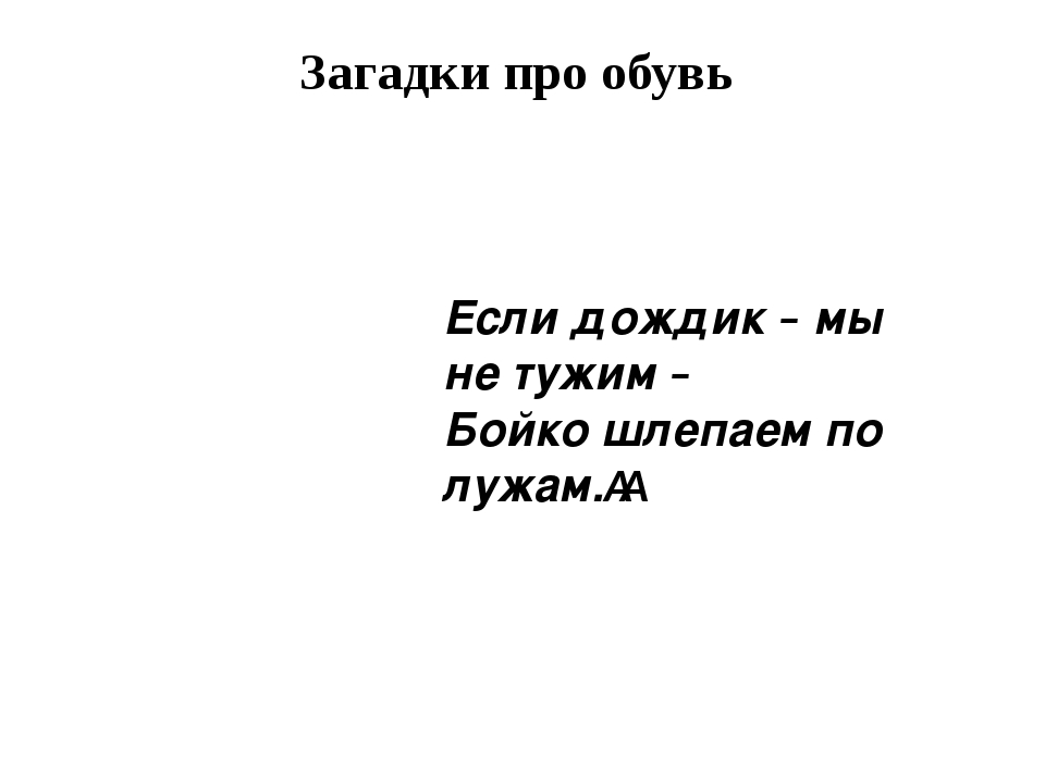 Если дождик мы не тужим бойко шлепаем по лужам ответ: Загадки про сапоги с ответами ~ Я happy МАМА