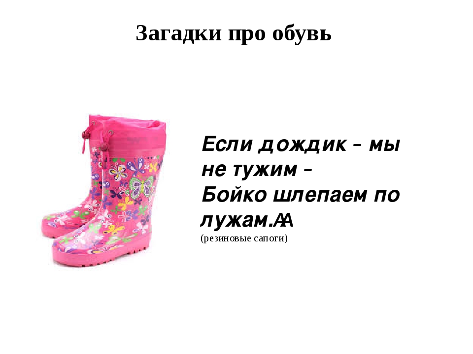 Если дождик мы не тужим бойко шлепаем по лужам ответ: Загадки про сапоги с ответами ~ Я happy МАМА