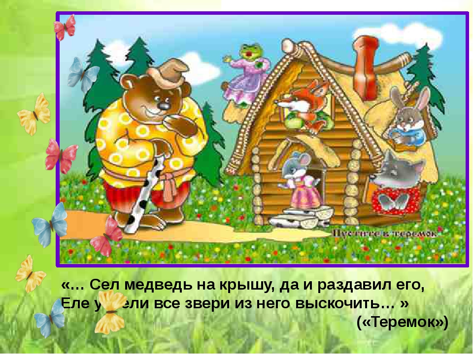 Сказка теремок 1 класс: Теремок русская народная сказка читать с картинками или слушать