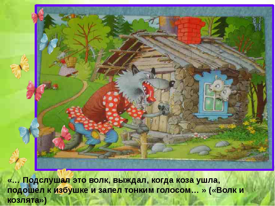 И семеро козлят: Волк и семеро козлят. Мои первые сказки купить книгу с доставкой по цене 490 руб. в интернет магазине