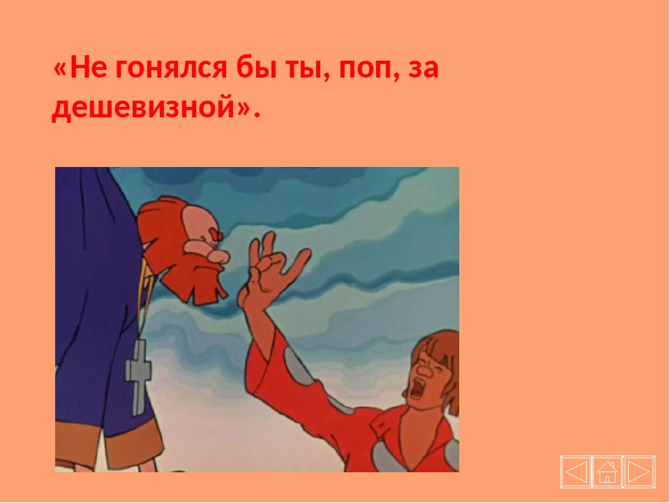 А балда приговаривал с укоризной не гонялся бы ты поп за дешевизной: Сказка О попе и о работнике его Балде — Пушкин А. С