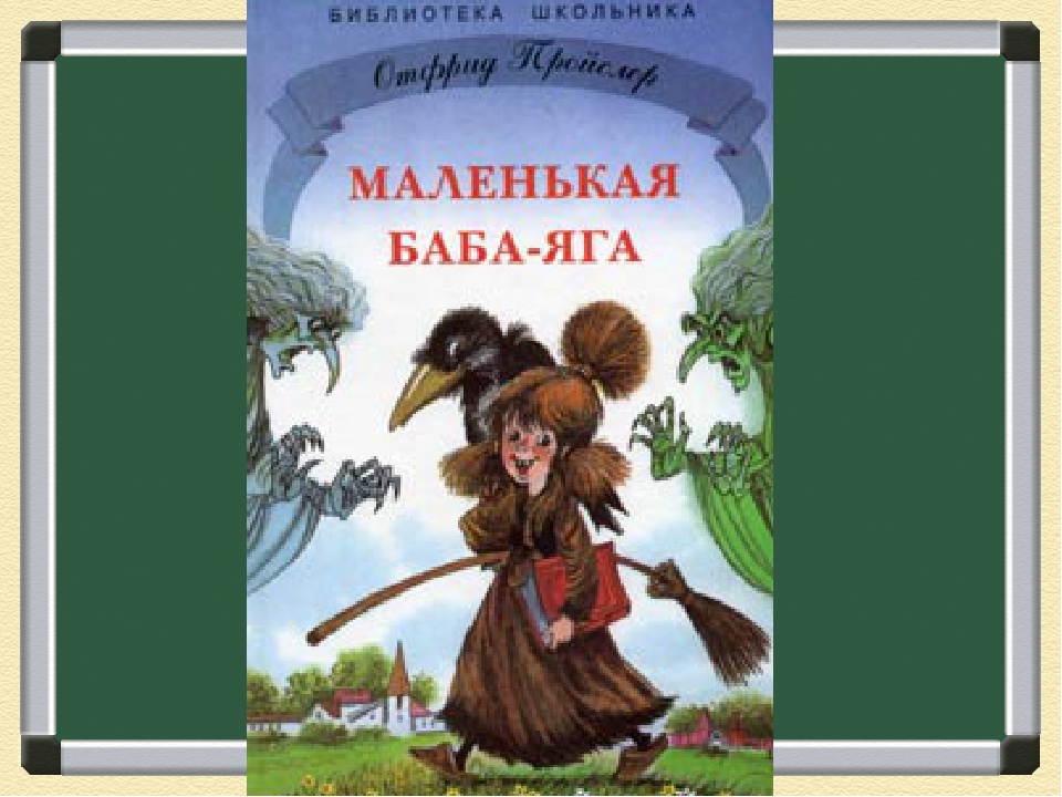 Аудиосказка маленькая баба яга слушать: Маленькая Баба-Яга (слушать аудиокнигу бесплатно)