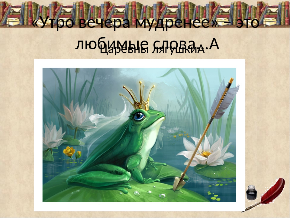 Письмо царевне лягушке: Написать письмо Ивану Царевичу из сказки "Царевна-лягушка"
План: 1. приветствие 2. вступление