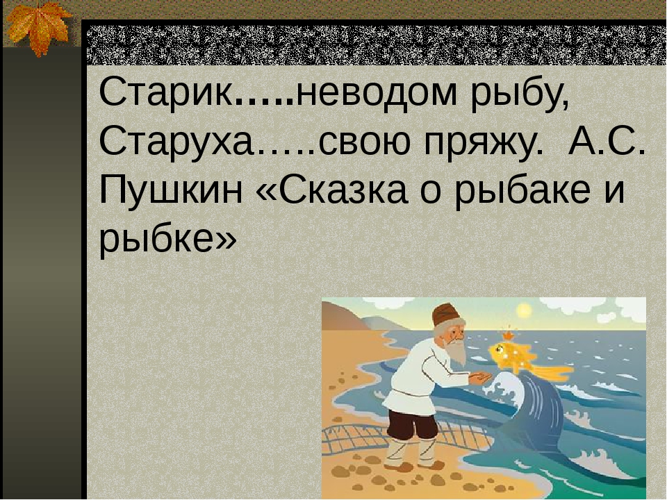 Как начинается сказка пушкина о рыбаке и рыбке: Сказка о рыбаке и рыбке