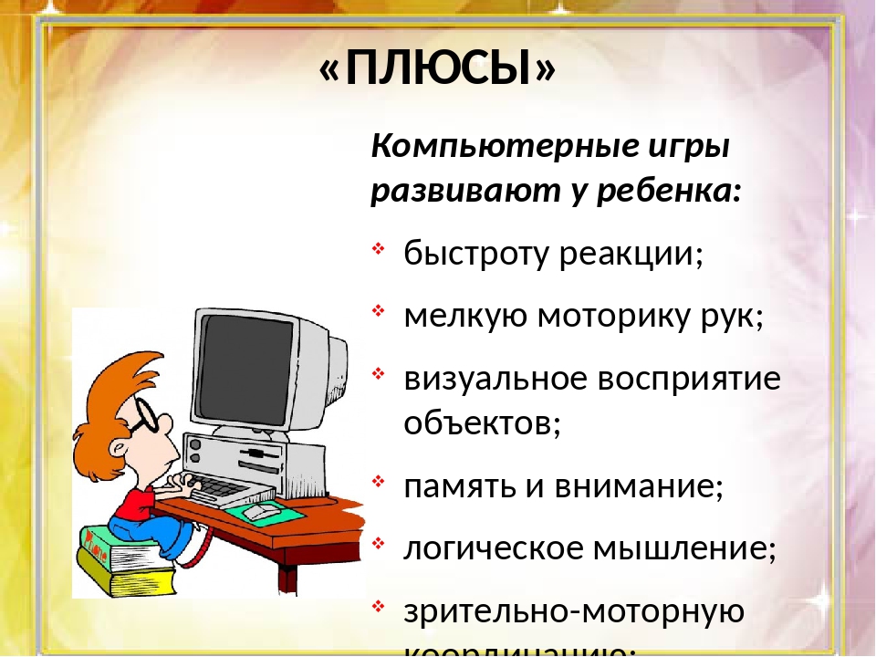 Вред компьютерных игр для детей: Компьютерные игры: польза или вред | Консультация: