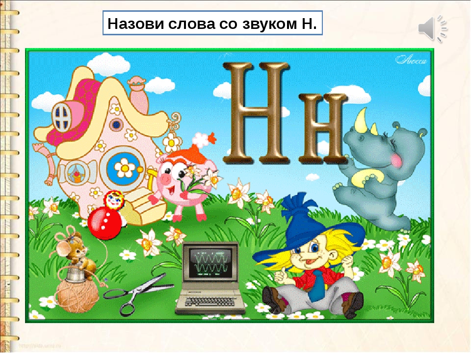 Картинка на букву н: картинки на букву н для детей в начале слова: 21 тыс изображений найдено в Яндекс.Картинках