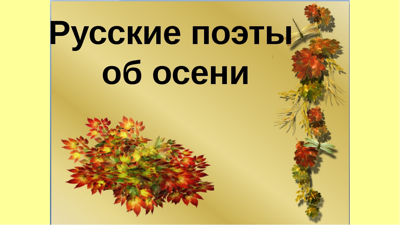 Русские поэты для детей об осени: Красивые, лучшие стихотворения читать на РуСтих