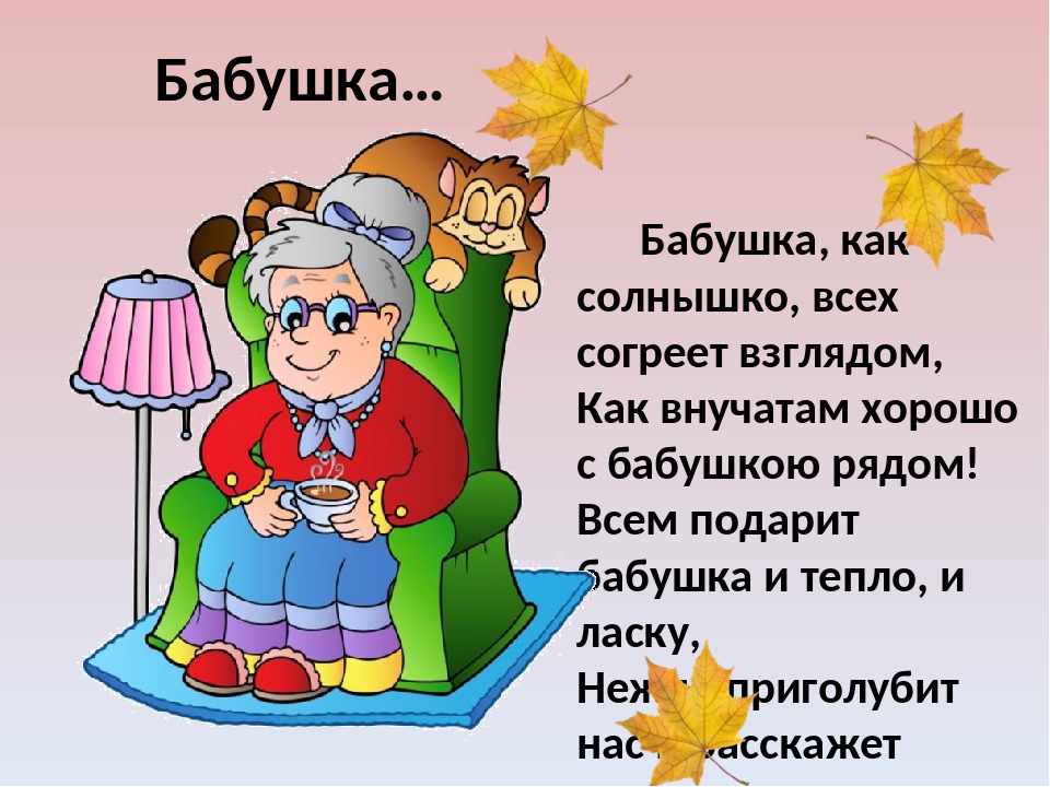 Стихотворение трогательное про бабушку: Страница не найдена - Академия "Мульти Мама"