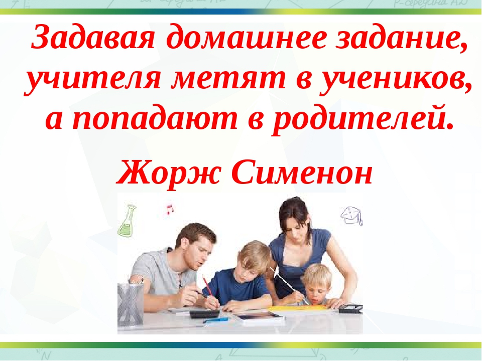 Плюсы домашнего задания: Плюсы и минусы домашнего задания при обучении