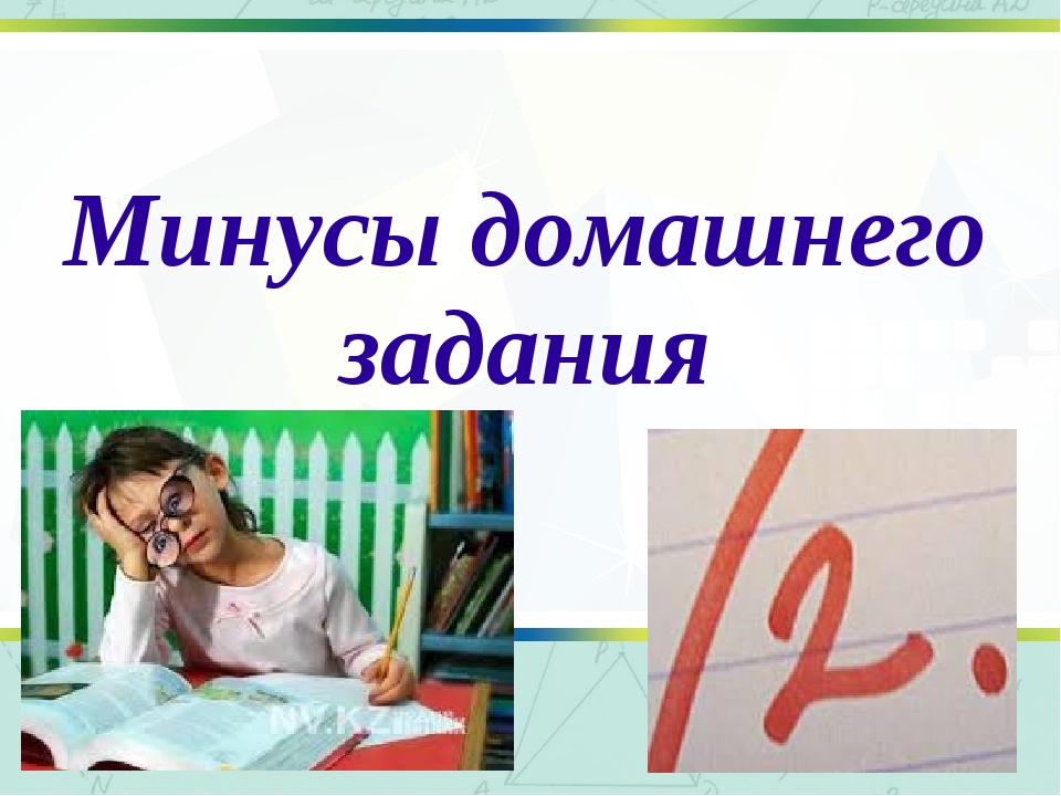 Плюсы домашнего задания: Плюсы и минусы домашнего задания при обучении